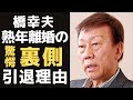 橋幸夫が熟年離婚した本当の理由に震えが止まらない...元妻、苦悩の47年間に及ぶ下結婚生活の裏側、再婚相手の正体に一同驚愕!今年引退する演歌歌手のこれからとは?