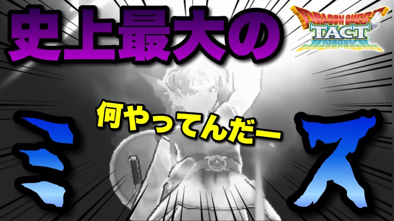 【実況ドラクエタクト】史上最大のミスのおかげでとんでもない事に... #立ちはだかる武神と軍神