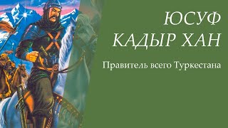 ЮСУФ КАДЫР ХАН | ХАН ВСЕГО ТУРКЕСТАНА #уйгур #уйгуры #историяуйгуров #караханиды