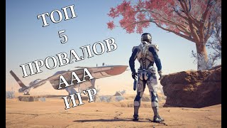 5 ХУДШИХ ААА ИГР | ТОП ПРОВАЛОВ КРУПНЫХ СТУДИЙ