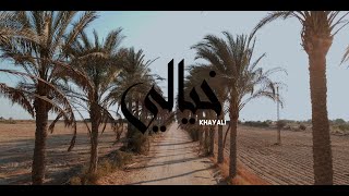 Khalaf - Khayali ft. Yasser Rabie |  خلف - خيالي مع ياسر ربيع (Official Music Video)