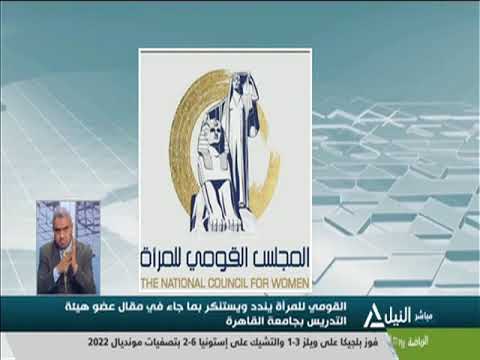 المجلس القومي للمرأة يندد ويستنكر بما جاء فى مقال عضو هيئة التدريس بكلية إعلام القاهرة