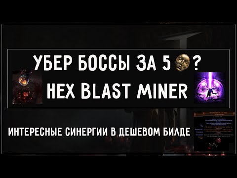 Убер боссы за 5 Divine Orb - Легко? Сборка Hexblast Miner 3.20 Sanctum