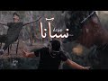   نسانا   