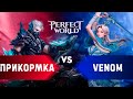 прикормка - venom. Отборочные этапы официального турнира Perfect World 2025