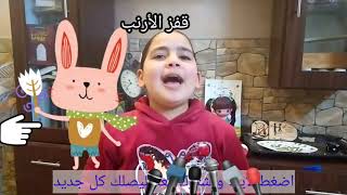 حكاية الأرنب يجري يلعب