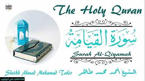 الشيخ أحمد محمد طاهر سورة القيامة Sheikh|| Ahmed Mohamed Taher|| Surah||Al-Qiyamah