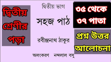 সহজ পাঠ।।দ্বিতীয় ভাগ।। ৩৫ থেকে ৩৭ পাতা।।Sahoj Path.//2nd Part//35 to 37 page