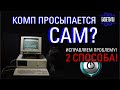 Комп сам включается - находим и устраняем проблему!