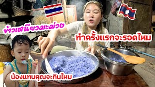 ข้าวเหนียวมะม่วง สาวโสทำครั้งแรกจะรอดไหม