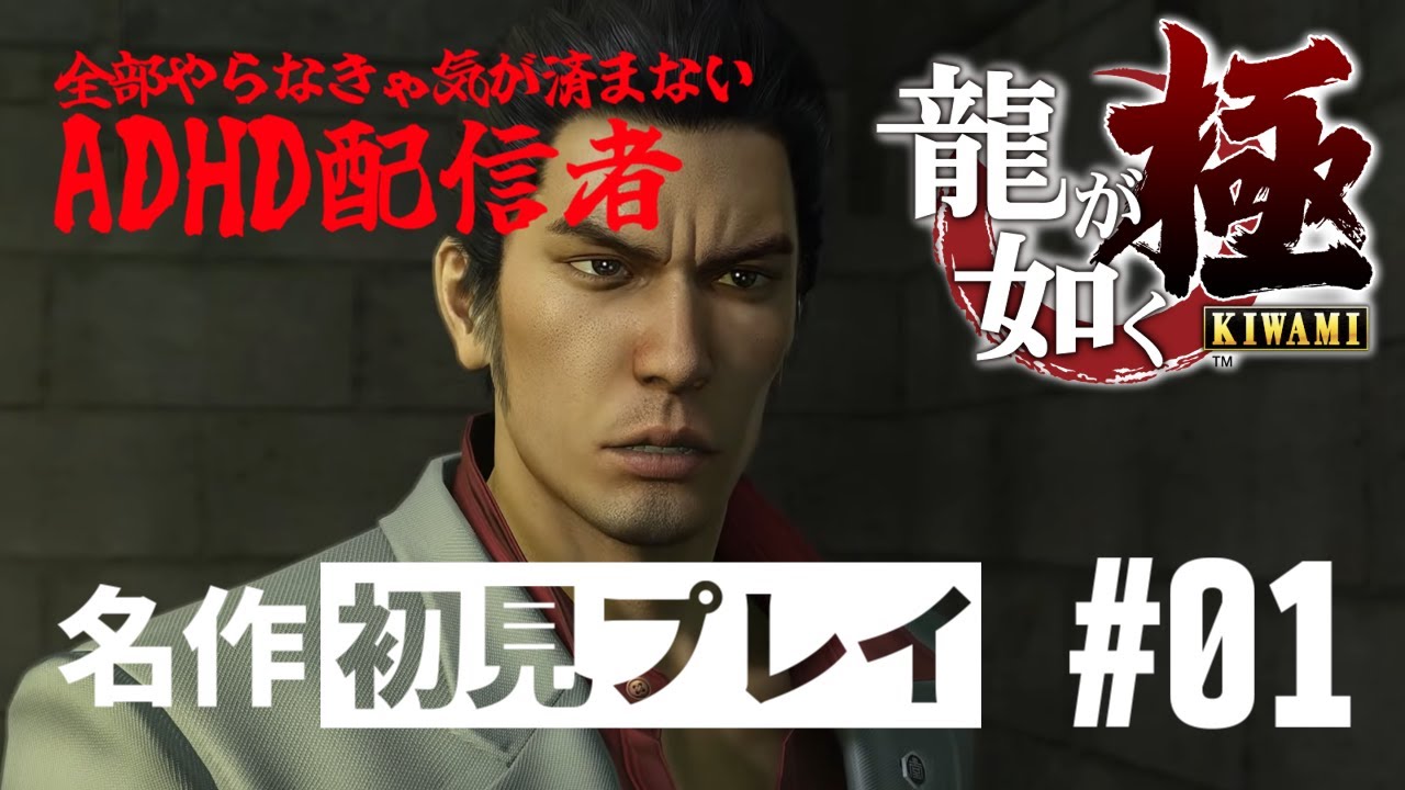 龍が如く 極 KIWAMI