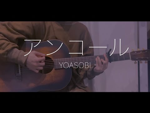 アンコール / YOASOBI cover