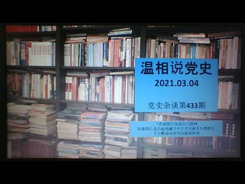 党史杂谈（433）—毛、邓对权力斗争的深刻领悟，开明派知识分子的自欺欺人