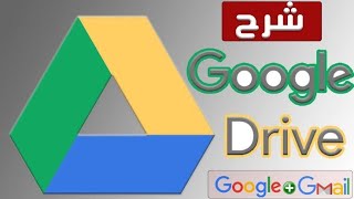 شرح برنامج جوجل درايف google drive طريقة تخزين الملفات في جوجل درايف 2023