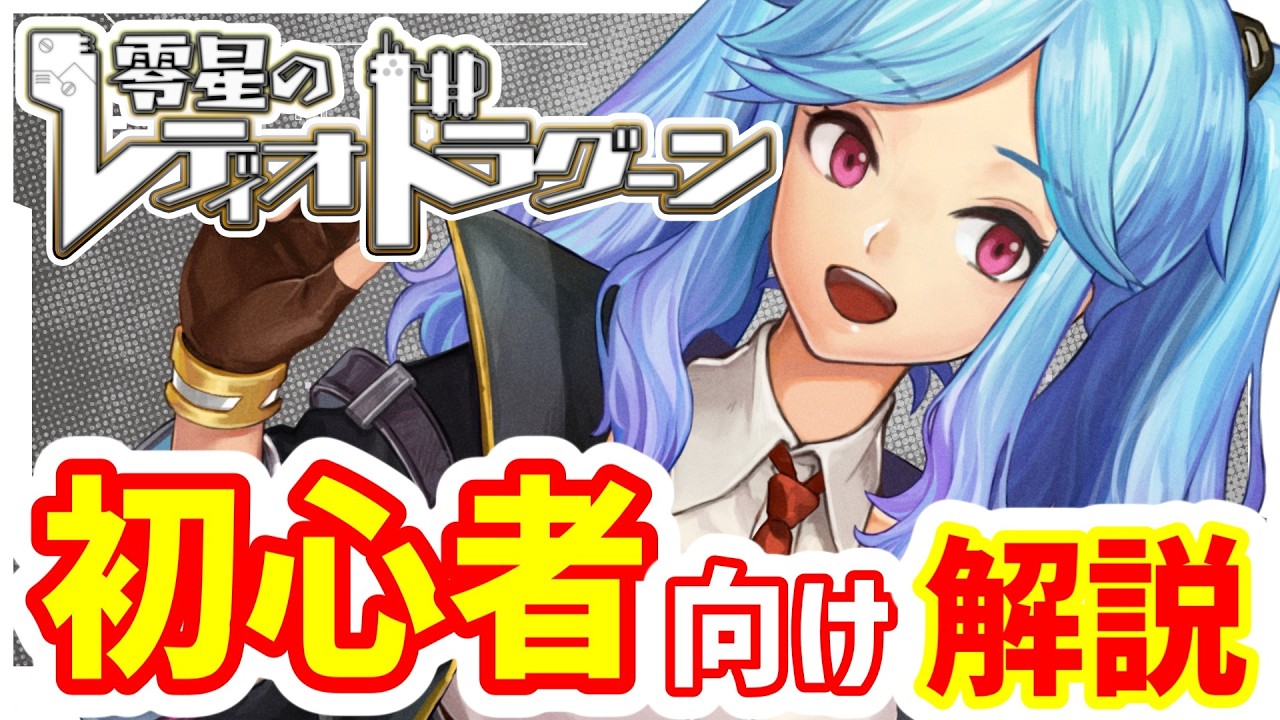 零星のドラグーン(ゼロドラ)初心者向け攻略解説