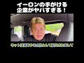 【ホリエモン】イーロンの手がける企業がヤバすぎる！
