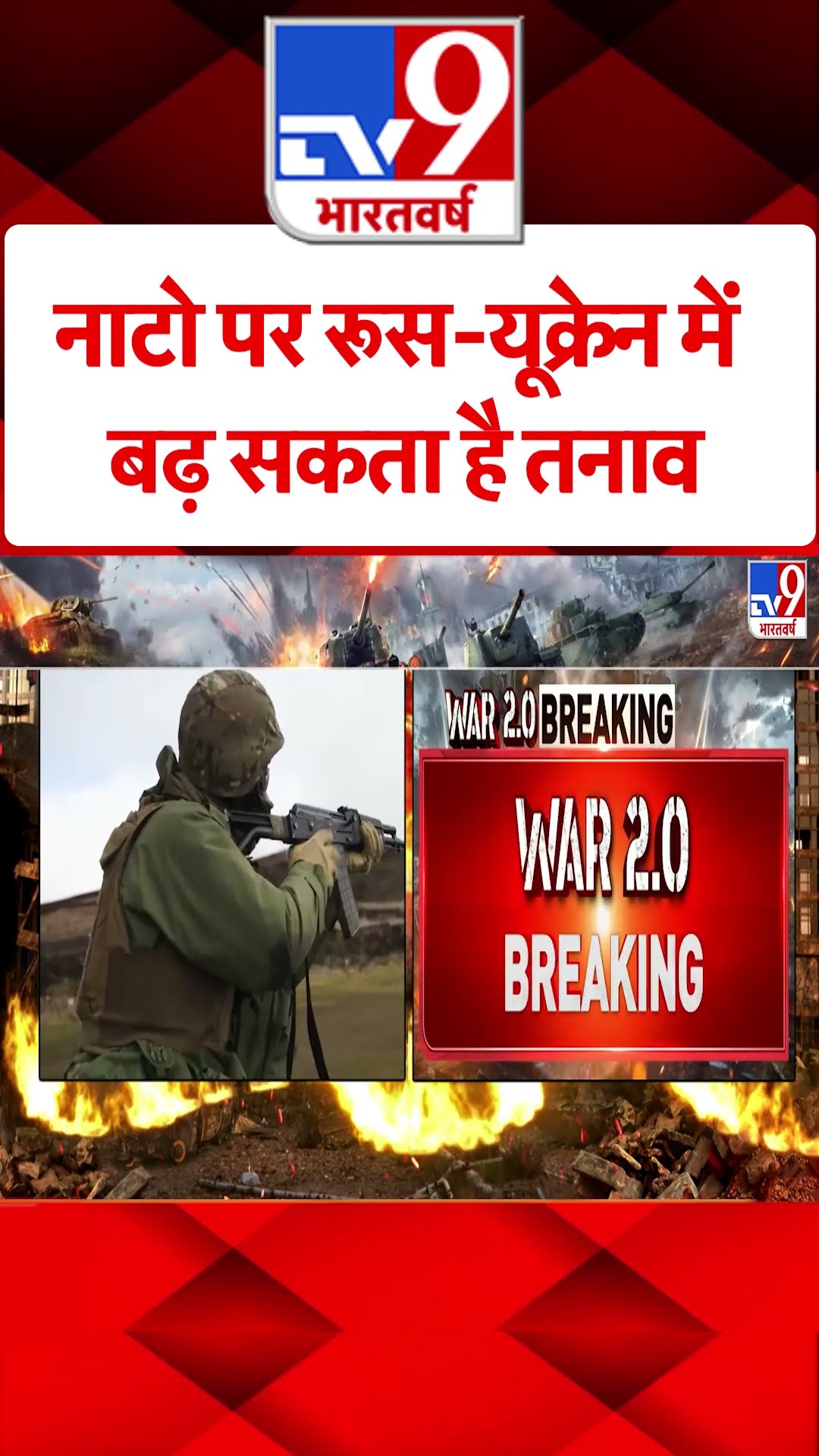 NATO पर Russia-Ukraine में बढ़ सकता है तनाव#tv9shorts