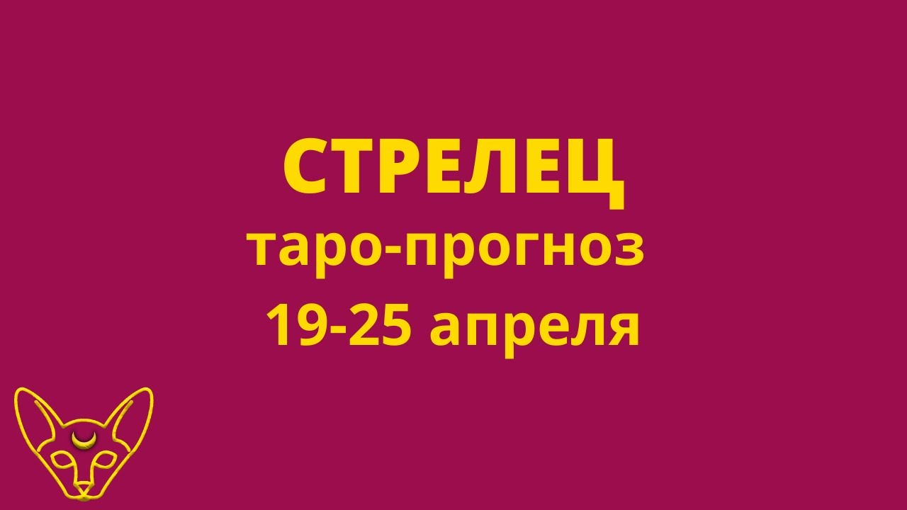 Гороскоп на апрель стрелец таро