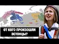 ЭСТОНЦЫ - "БАЛТИЙСКИЕ ТИГРЫ". ПОЧЕМУ ОНИ ТАК УСПЕШНЫ???