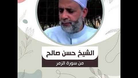 الشيخ حسن صالح - من سورة الزمر - وَمَا قَدَرُوا اللَّهَ حَقَّ قَدْرِهِ