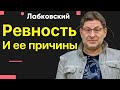 Михаил Лабковский Ревность и ее причины