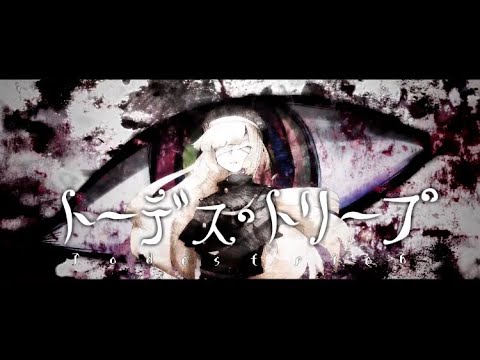トーデス トリープ Cover まひる Youtube トーデス トリープ Cover まひる Youtube