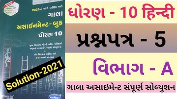 Gala Assignment Std 10 2021 Hindi ||Gala assignment std 10 2021 solution || Gala Ass.Hindi Paper-5