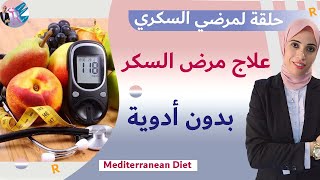 ٩٤- علاج مرض السكر نهائيا من خلال دايت Mediterranean Diet / آخر الأبحاث والدراسات/ وداعا مرض السكري