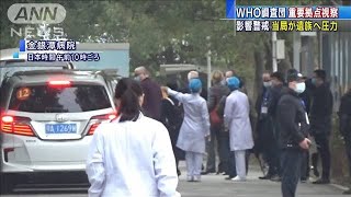 WHO調査団が武漢重要拠点を視察　当局が遺族へ圧力(2021年1月30日)