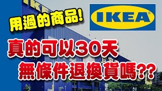 【IKEA】真的可以30天無條件退貨、換貨嗎? 過程大公開! 台灣用 ...