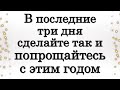 В последние три дня декабря сделайте так и попрощайтесь с этим високосным годом • Эзотерика для Тебя