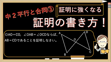 数学 証明 解き方 中２平行と合同 合同条件と証明の書き方 Mp3