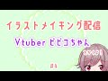 【Vtuber】イラストメイキング配信！服の塗り方！【絵描き雑談】