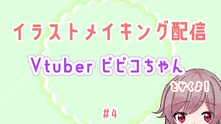 【Vtuber】イラストメイキング配信！服の塗り方！【絵描き雑談】