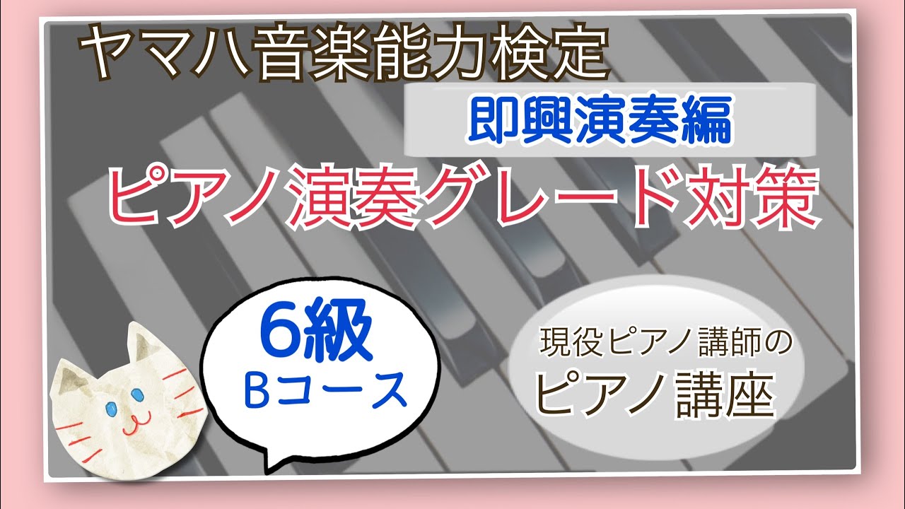 ピアノ演奏グレード対策]6級 即興演奏編 - YouTube