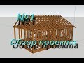 Каркасный дом. Обзор проекта каркасного дома