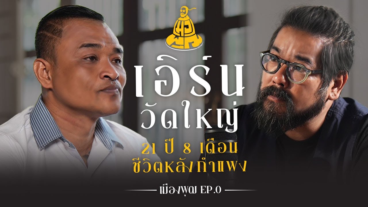 เอิร์นวัดใหญ่  