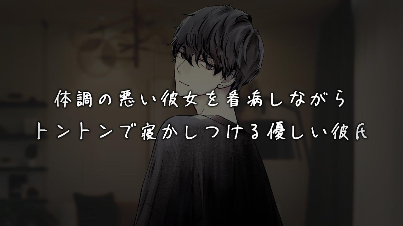 体調の悪い彼女を看病しながらトントンで寝かしつける優しい彼氏