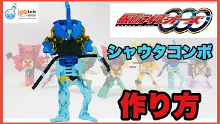 【仮面ライダーオーズ】シャウタコンボ　作り方【ラキュー】LaQ