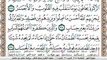 سورة النور جمال شاكر عبد الله Surah Al Nour jamal shaker برواية حفص عن عاصم