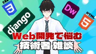 口内炎が痛いけど、、雑談配信がしたい博士の技術雑談【ゴリラジ】