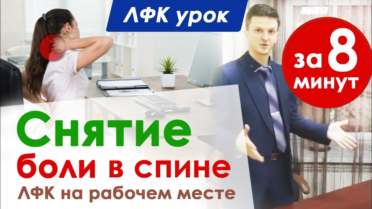 Как снять боль в спине за 8 минут // ЛФК в офисе на рабочем месте // Сергей Виноградов