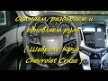 Снимаем, разбираем и обновляем руль. ( Шевроле Круз , Chevrolet Cruze )