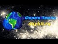 Форма Земли, лектор daybit.ru | в гостях у ЭКСПЕРТА
