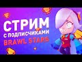 ТАЩИМ ЗА КОЛЕТТ / ИГРА С ПОДПИСЧИКАМИ / НОВЫЙ БРАВЛ ПАСС / СТРИМ / БРАВЛ СТАРС / ОБНОВА BRAWL STARS