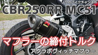 アクラポヴィッチ マフラーの締付トルク ／ CBR250RR MC51