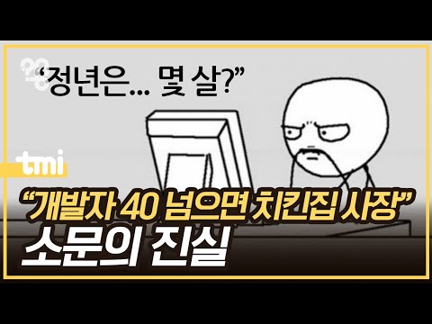 개발자의 정년은 정말 40세일까 