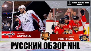 РУССКИЙ ОБЗОР NHL. Washington Capitals vs Florida Panthers | First round | Game 1 | Stanley Cup 2022