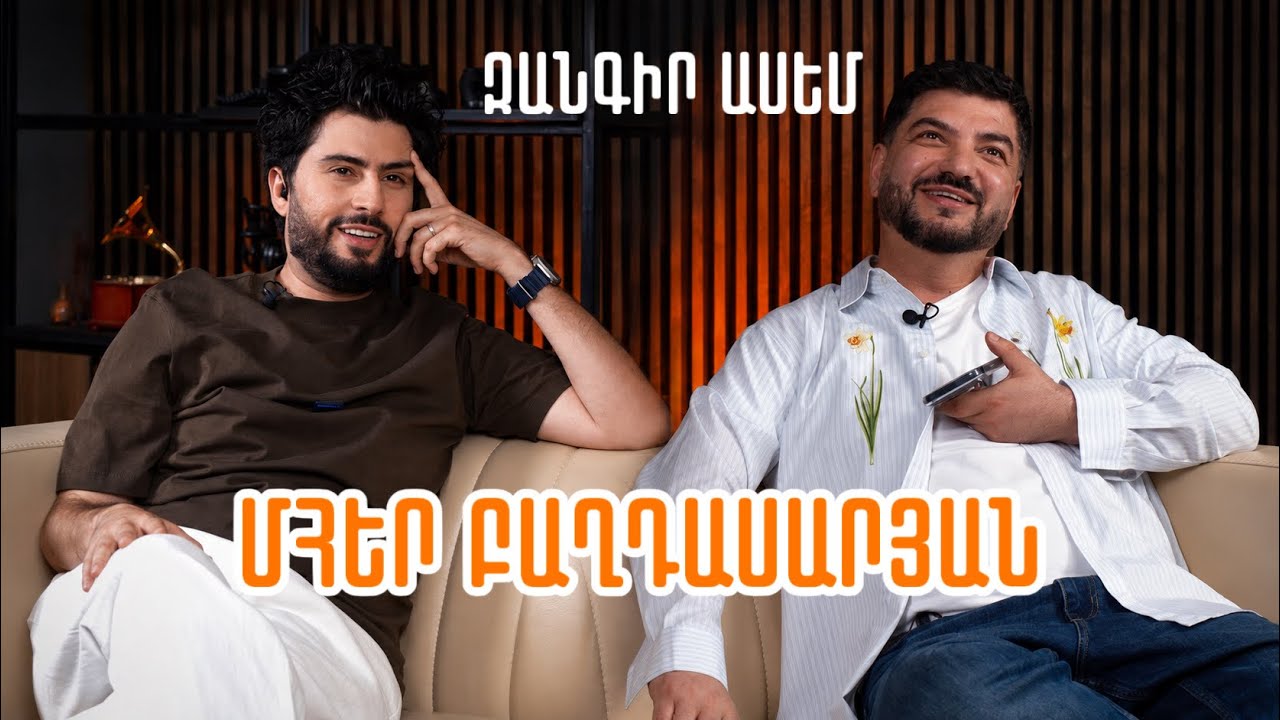 Զանգիր ասեմ 11 - Մհեր Բաղդասարյան | Zangir asem
