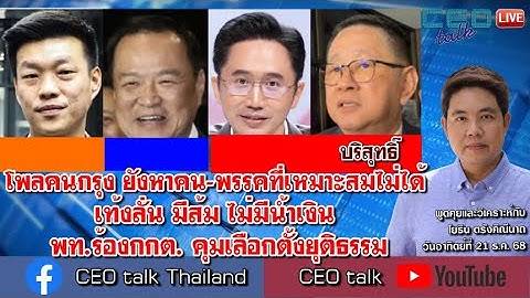 โพลคนกรุง ยังหาคน-พรรคที่เหมาะสมไม่ได้ เท้งลั่น มีส้ม ไม่มีน้ำเงิน พท.ร้องกกต. คุมเลือกตั้งยุติธรรม